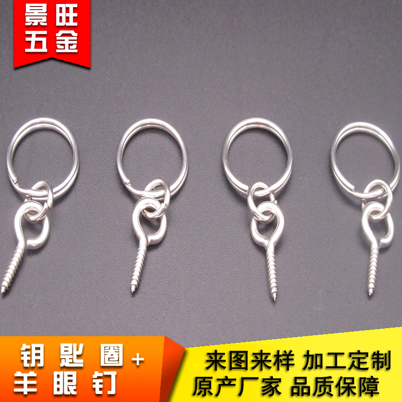 【厂家直销】钥匙圈+链条+羊眼钉  钥匙环 低价格 多规格 质量可靠
