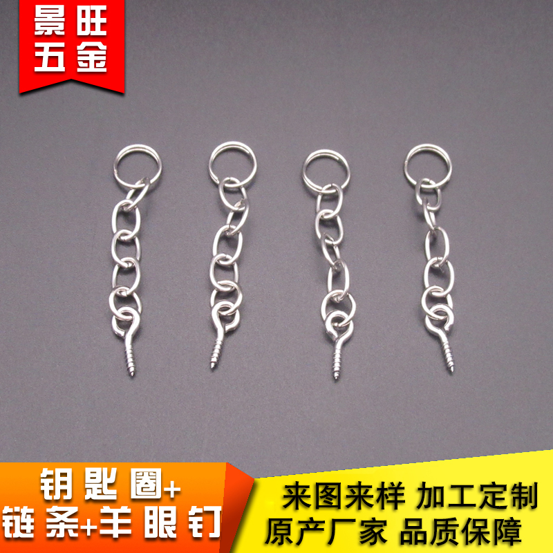 厂家直销钥匙环 吊饰五金 带链条羊眼钉 环保耐用 可订制